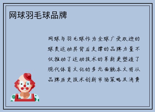网球羽毛球品牌
