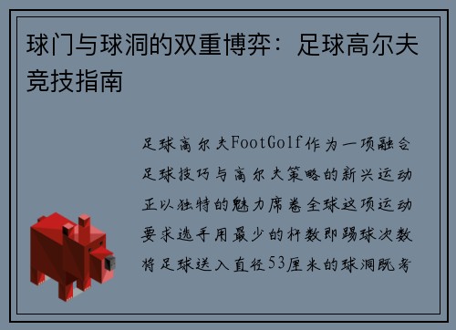 球门与球洞的双重博弈：足球高尔夫竞技指南