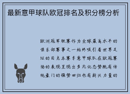 最新意甲球队欧冠排名及积分榜分析