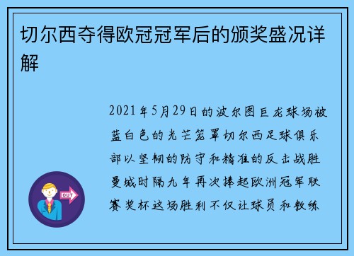 切尔西夺得欧冠冠军后的颁奖盛况详解