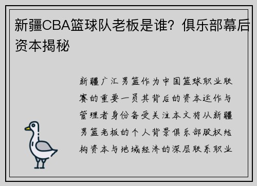 新疆CBA篮球队老板是谁？俱乐部幕后资本揭秘