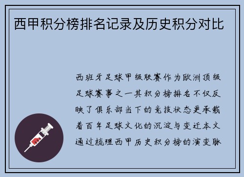 西甲积分榜排名记录及历史积分对比