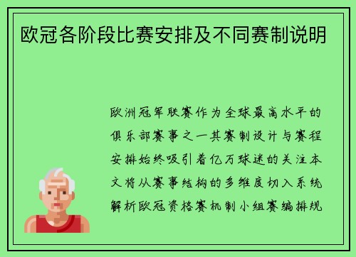 欧冠各阶段比赛安排及不同赛制说明