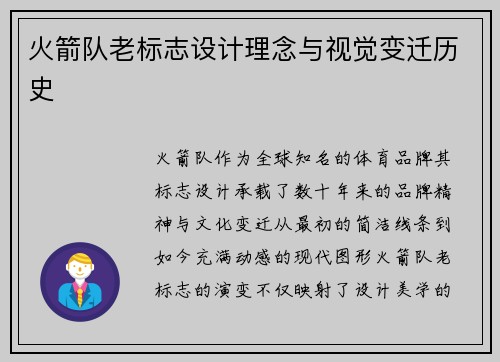 火箭队老标志设计理念与视觉变迁历史