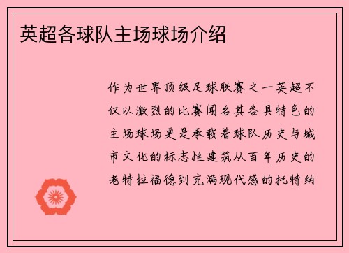 英超各球队主场球场介绍