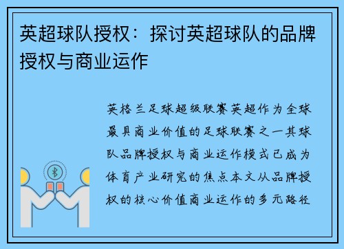 英超球队授权：探讨英超球队的品牌授权与商业运作