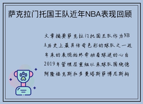 萨克拉门托国王队近年NBA表现回顾