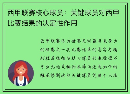 西甲联赛核心球员：关键球员对西甲比赛结果的决定性作用