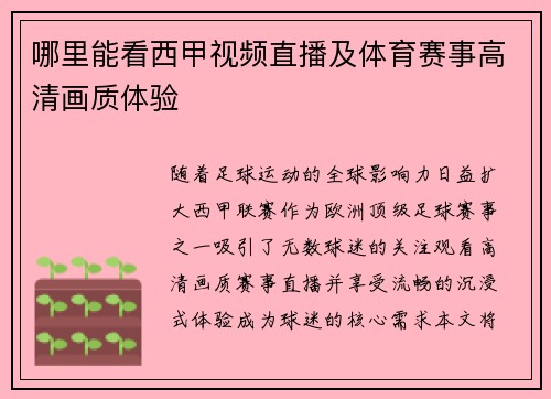 哪里能看西甲视频直播及体育赛事高清画质体验