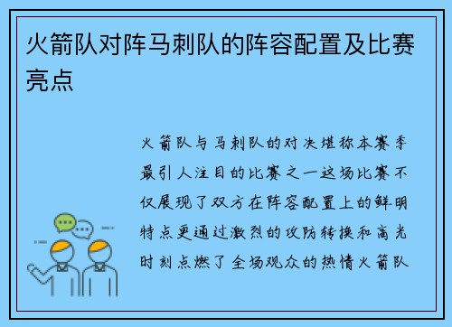 火箭队对阵马刺队的阵容配置及比赛亮点