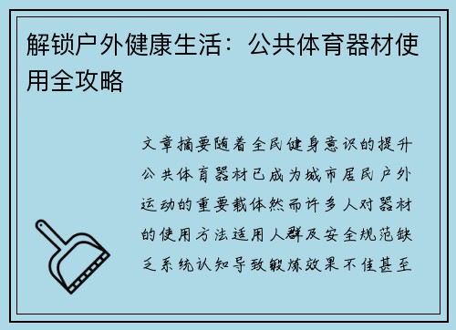 解锁户外健康生活：公共体育器材使用全攻略