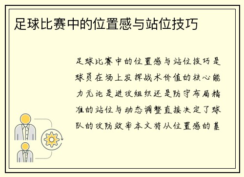 足球比赛中的位置感与站位技巧