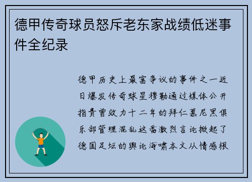 德甲传奇球员怒斥老东家战绩低迷事件全纪录