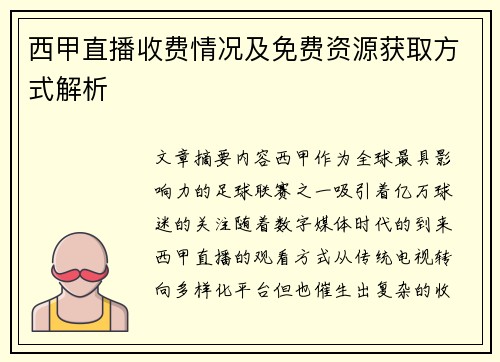 西甲直播收费情况及免费资源获取方式解析