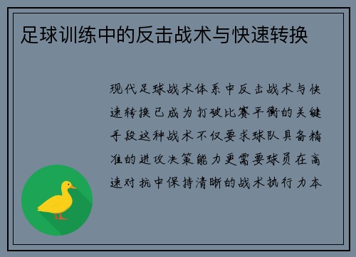 足球训练中的反击战术与快速转换