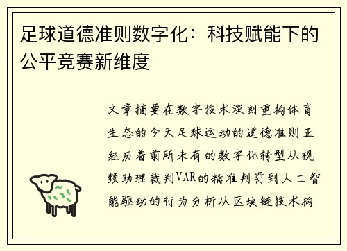 足球道德准则数字化：科技赋能下的公平竞赛新维度