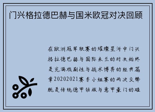 门兴格拉德巴赫与国米欧冠对决回顾