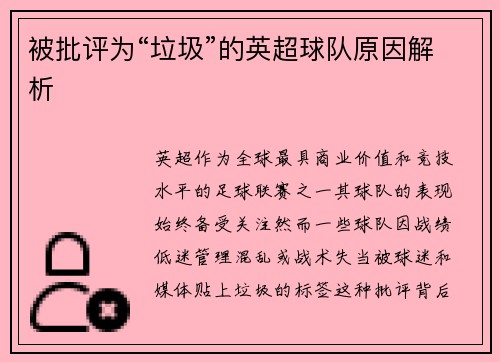 被批评为“垃圾”的英超球队原因解析