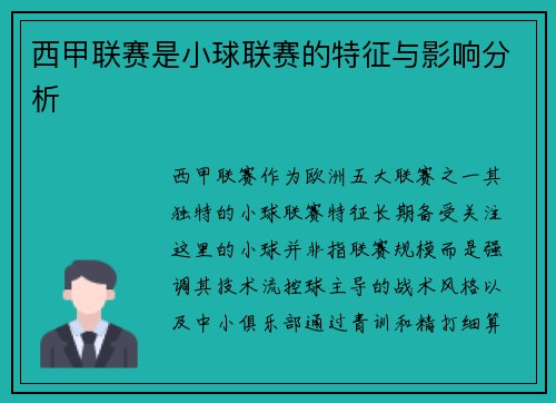 西甲联赛是小球联赛的特征与影响分析