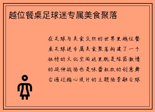 越位餐桌足球迷专属美食聚落