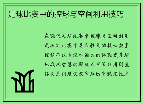 足球比赛中的控球与空间利用技巧