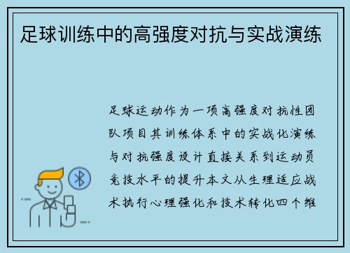 足球训练中的高强度对抗与实战演练