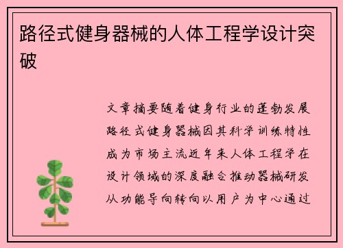 路径式健身器械的人体工程学设计突破
