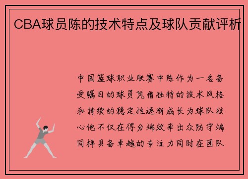 CBA球员陈的技术特点及球队贡献评析
