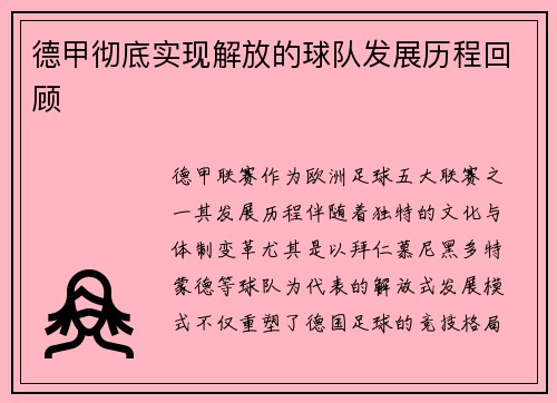 德甲彻底实现解放的球队发展历程回顾