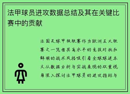 法甲球员进攻数据总结及其在关键比赛中的贡献