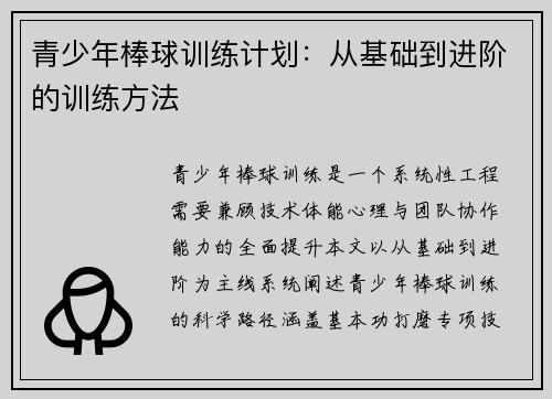 青少年棒球训练计划：从基础到进阶的训练方法
