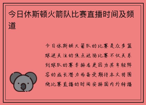 今日休斯顿火箭队比赛直播时间及频道