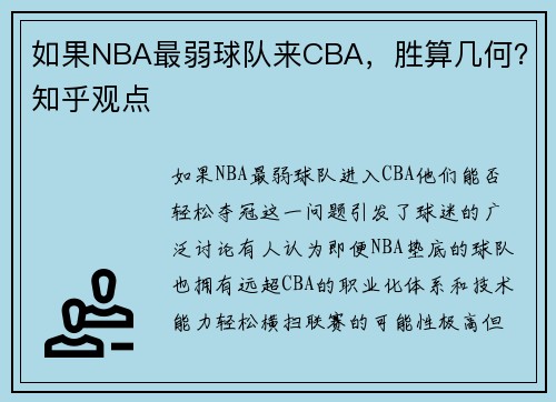 如果NBA最弱球队来CBA，胜算几何？知乎观点