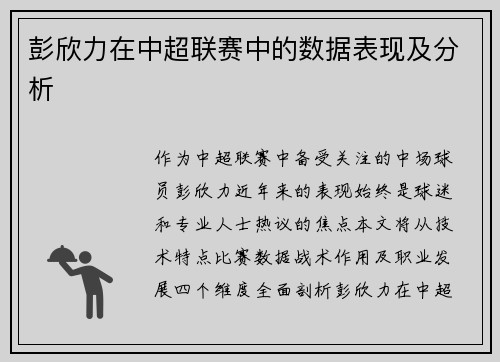 彭欣力在中超联赛中的数据表现及分析