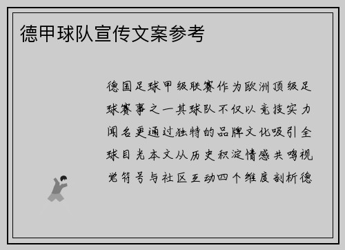 德甲球队宣传文案参考