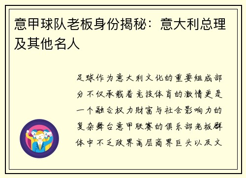 意甲球队老板身份揭秘：意大利总理及其他名人