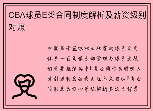 CBA球员E类合同制度解析及薪资级别对照