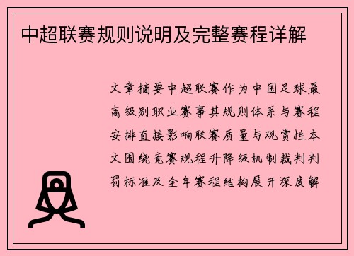 中超联赛规则说明及完整赛程详解