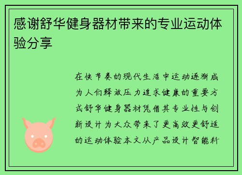 感谢舒华健身器材带来的专业运动体验分享