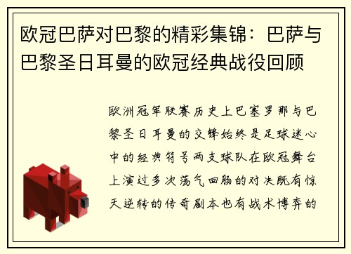 欧冠巴萨对巴黎的精彩集锦：巴萨与巴黎圣日耳曼的欧冠经典战役回顾