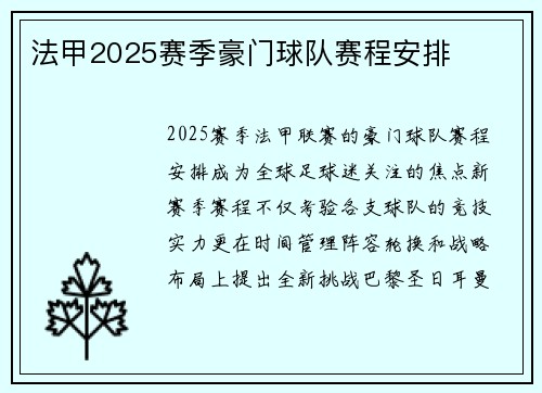 法甲2025赛季豪门球队赛程安排