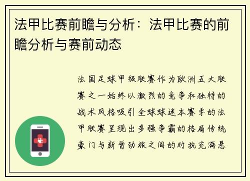 法甲比赛前瞻与分析：法甲比赛的前瞻分析与赛前动态