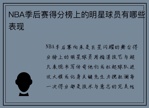 NBA季后赛得分榜上的明星球员有哪些表现