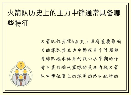 火箭队历史上的主力中锋通常具备哪些特征
