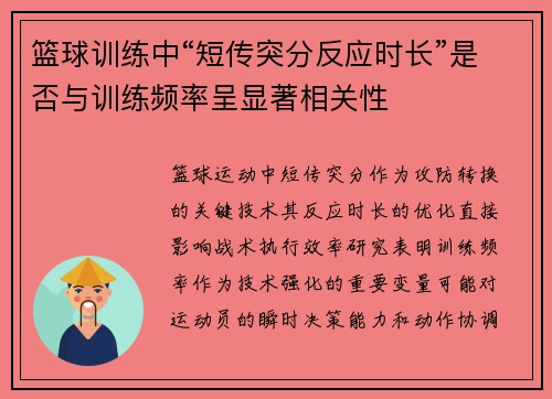 篮球训练中“短传突分反应时长”是否与训练频率呈显著相关性