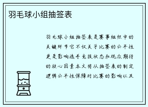 羽毛球小组抽签表