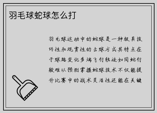 羽毛球蛇球怎么打