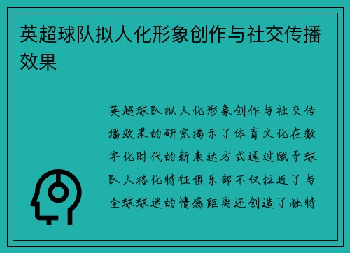 英超球队拟人化形象创作与社交传播效果