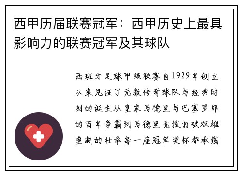 西甲历届联赛冠军：西甲历史上最具影响力的联赛冠军及其球队