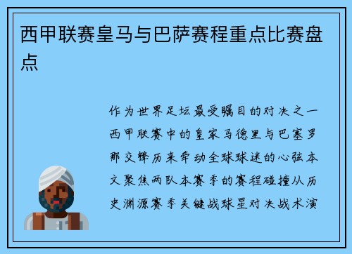 西甲联赛皇马与巴萨赛程重点比赛盘点